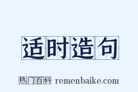适时造句是什么意思的图片
